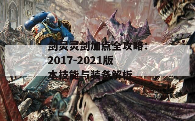 剑灵灵剑加点全攻略：2017-2021版本技能与装备解析