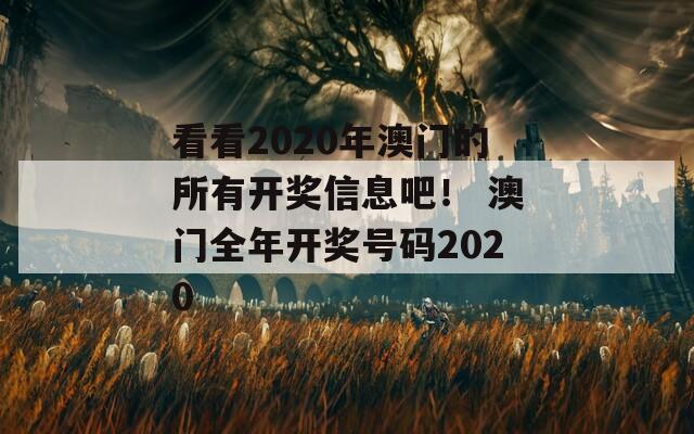 看看2020年澳门的所有开奖信息吧！ 澳门全年开奖号码2020