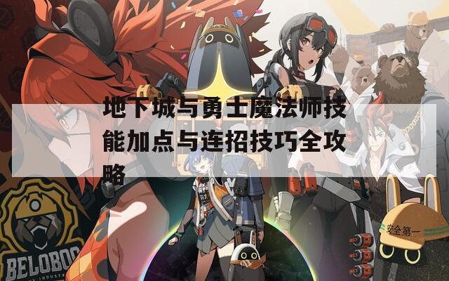 地下城与勇士魔法师技能加点与连招技巧全攻略