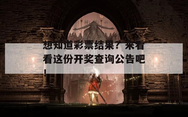 想知道彩票结果？来看看这份开奖查询公告吧！