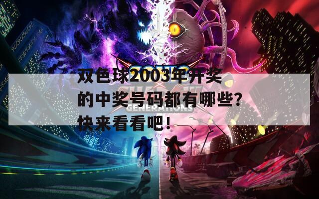 双色球2003年开奖的中奖号码都有哪些？快来看看吧！