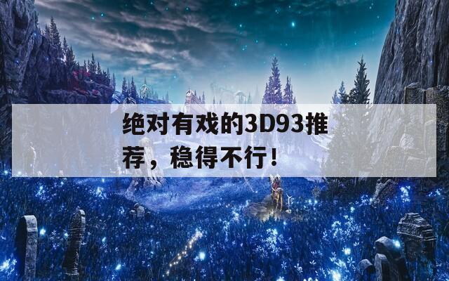 绝对有戏的3D93推荐，稳得不行！