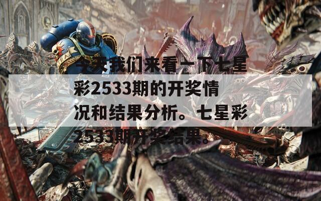 今天我们来看一下七星彩2533期的开奖情况和结果分析。七星彩2533期开奖结果。