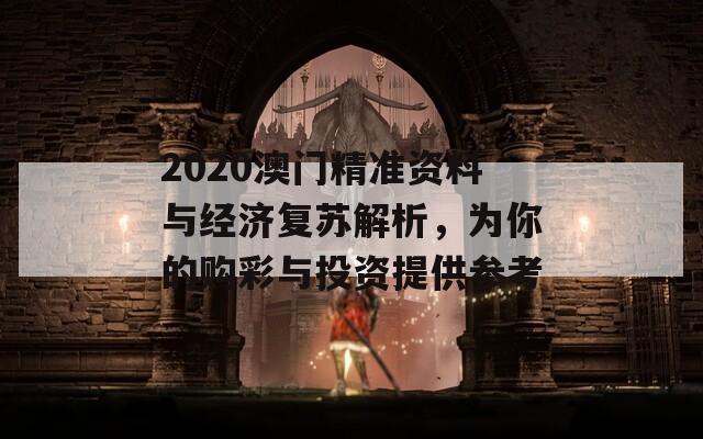 2020澳门精准资料与经济复苏解析，为你的购彩与投资提供参考