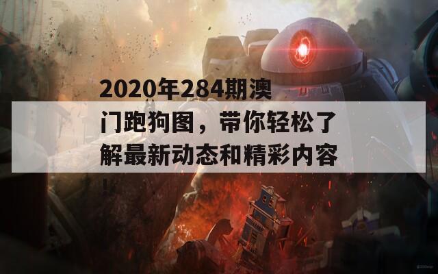 2020年284期澳门跑狗图，带你轻松了解最新动态和精彩内容！