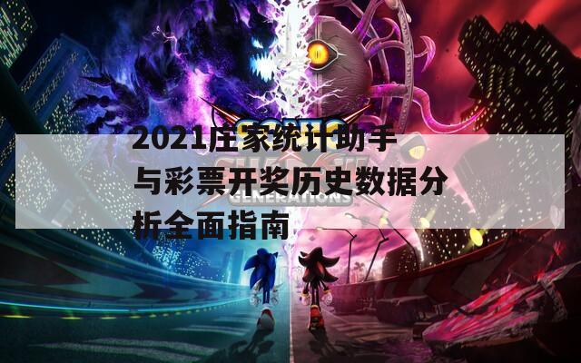 2021庄家统计助手与彩票开奖历史数据分析全面指南