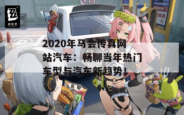 2020年马会传真网站汽车：畅聊当年热门车型与汽车新趋势！