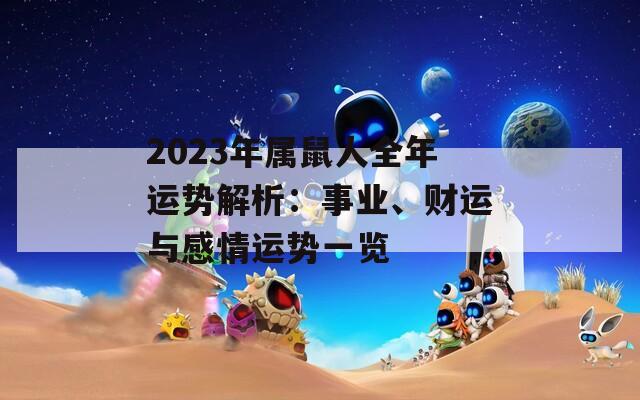 2023年属鼠人全年运势解析：事业、财运与感情运势一览