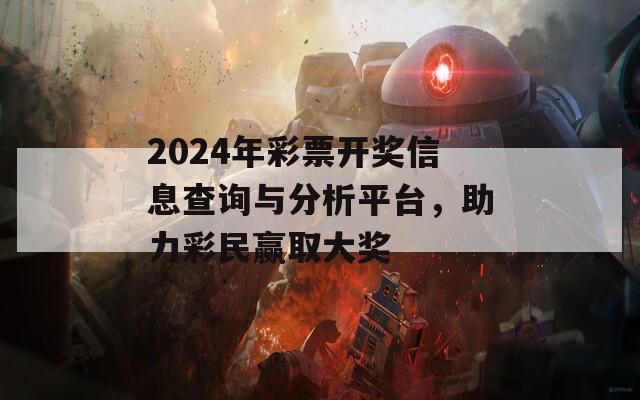 2024年彩票开奖信息查询与分析平台，助力彩民赢取大奖