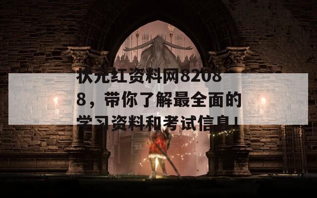 状元红资料网82088，带你了解最全面的学习资料和考试信息！