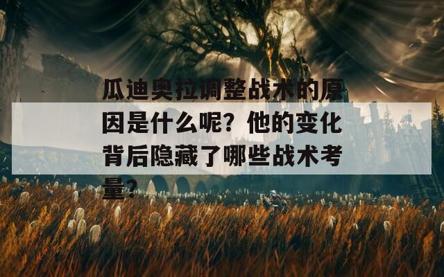 瓜迪奥拉调整战术的原因是什么呢？他的变化背后隐藏了哪些战术考量？