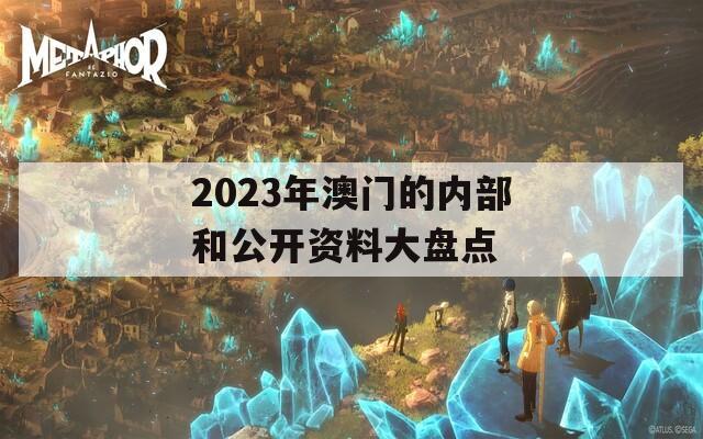 2023年澳门的内部和公开资料大盘点