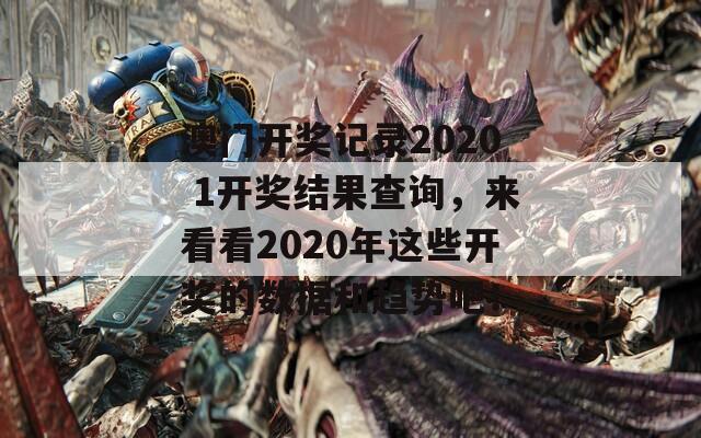 澳门开奖记录2020 1开奖结果查询，来看看2020年这些开奖的数据和趋势吧！