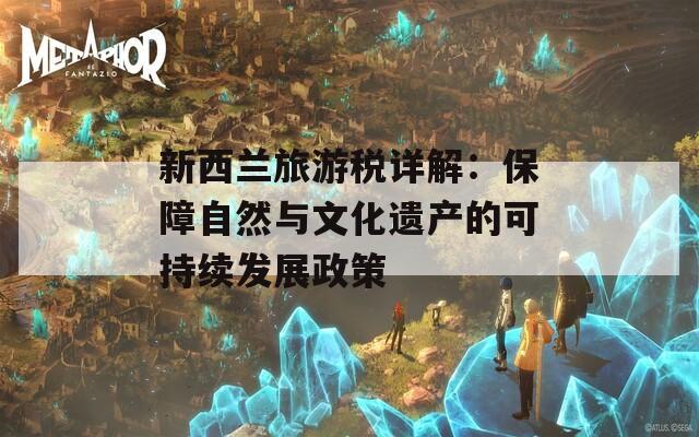 新西兰旅游税详解：保障自然与文化遗产的可持续发展政策