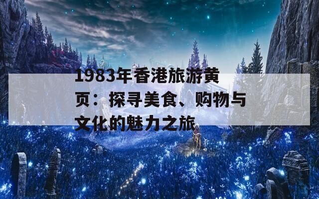 1983年香港旅游黄页：探寻美食、购物与文化的魅力之旅