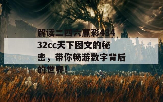 解读二四六赢彩43432cc天下图文的秘密，带你畅游数字背后的世界！