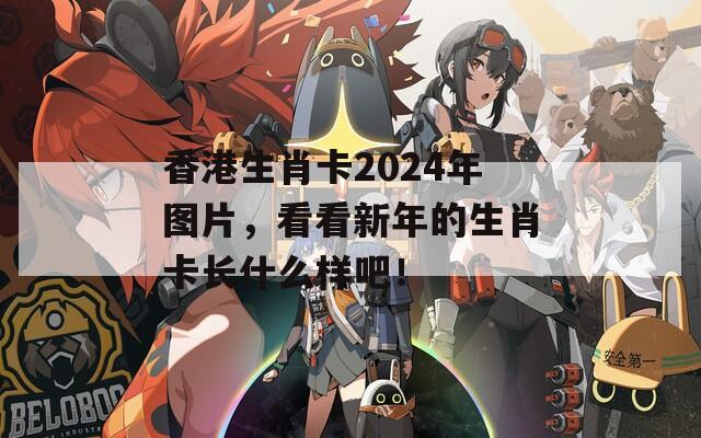 香港生肖卡2024年图片，看看新年的生肖卡长什么样吧！