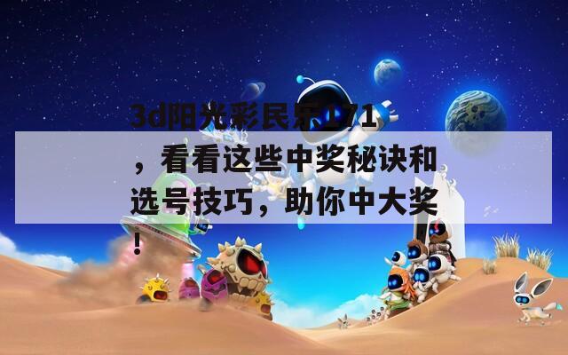 3d阳光彩民乐171，看看这些中奖秘诀和选号技巧，助你中大奖！