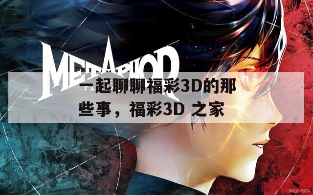 一起聊聊福彩3D的那些事，福彩3D 之家