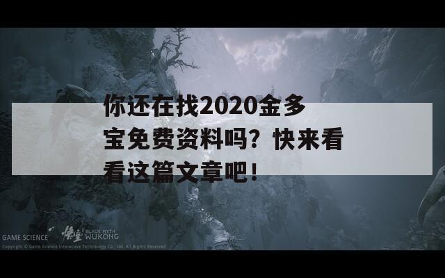 你还在找2020金多宝免费资料吗？快来看看这篇文章吧！