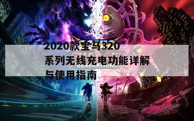 2020款宝马320系列无线充电功能详解与使用指南