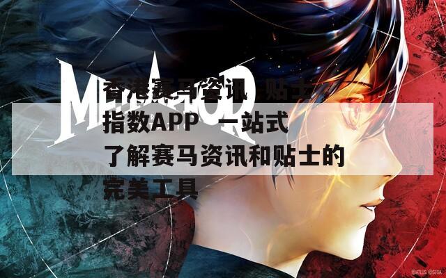 香港赛马资讯  贴士指数APP  一站式了解赛马资讯和贴士的完美工具