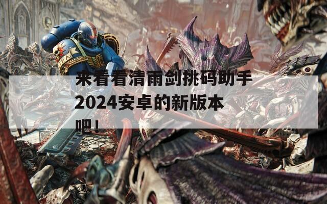 来看看清雨剑挑码助手2024安卓的新版本吧！