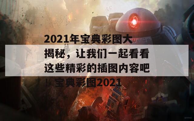 2021年宝典彩图大揭秘，让我们一起看看这些精彩的插图内容吧！宝典彩图2021