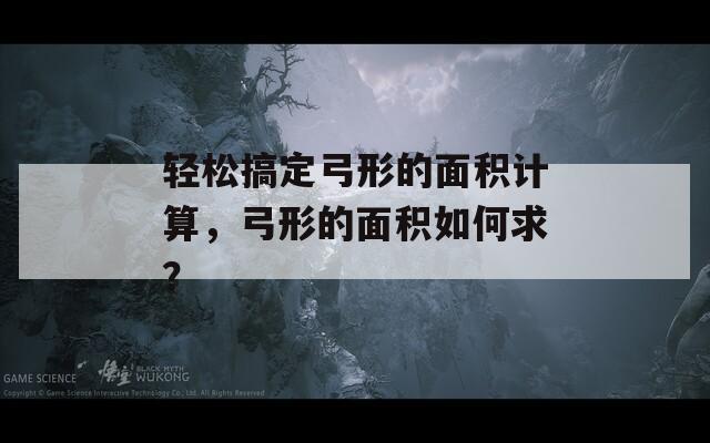 轻松搞定弓形的面积计算，弓形的面积如何求？