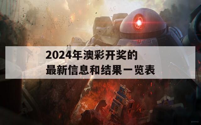 2024年澳彩开奖的最新信息和结果一览表