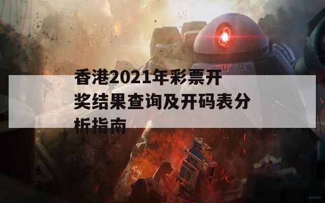 香港2021年彩票开奖结果查询及开码表分析指南