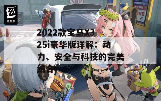 2022款宝马X3 25i豪华版详解：动力、安全与科技的完美结合