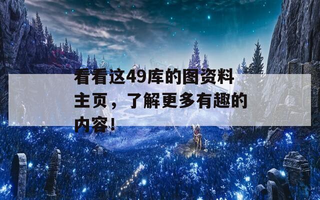 看看这49库的图资料主页，了解更多有趣的内容！