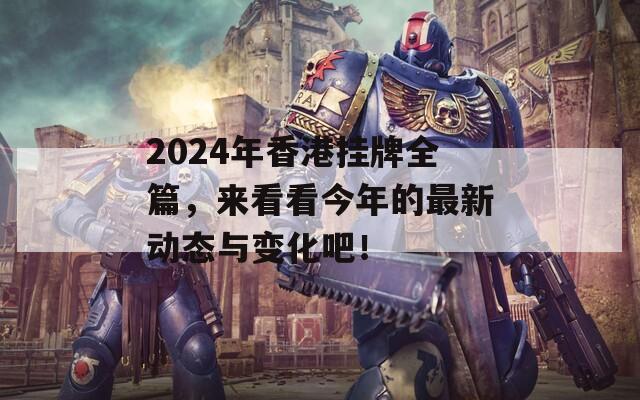 2024年香港挂牌全篇，来看看今年的最新动态与变化吧！