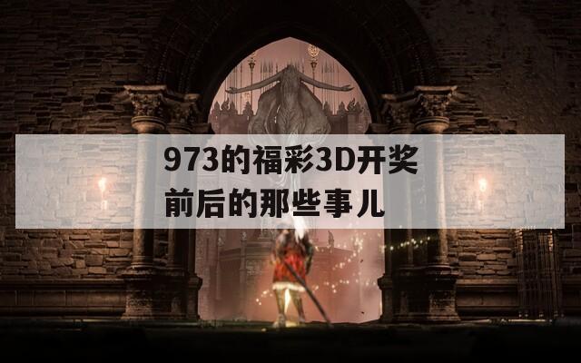 973的福彩3D开奖前后的那些事儿