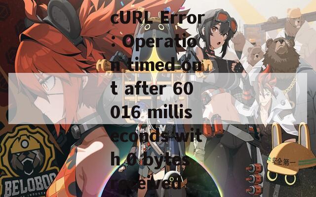 cURL Error: Operation timed out after 60016 milliseconds with 0 bytes received