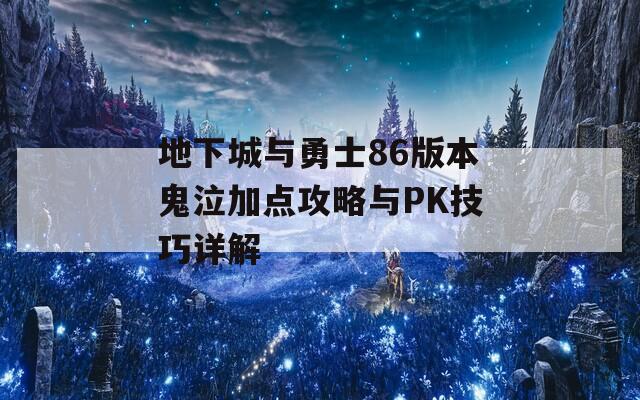 地下城与勇士86版本鬼泣加点攻略与PK技巧详解