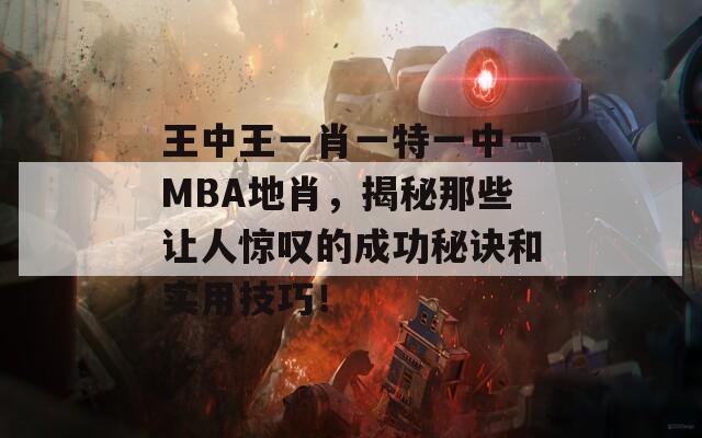 王中王一肖一特一中一MBA地肖，揭秘那些让人惊叹的成功秘诀和实用技巧！