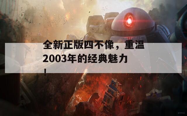 全新正版四不像，重温2003年的经典魅力！