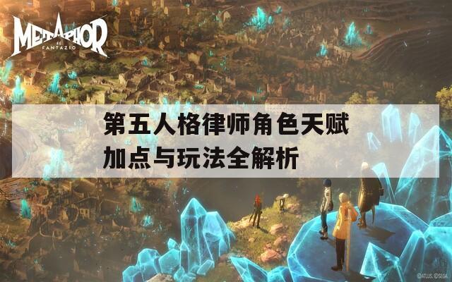 第五人格律师角色天赋加点与玩法全解析