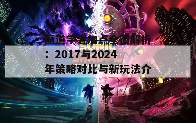 魔道学者加点全面解析：2017与2024年策略对比与新玩法介绍