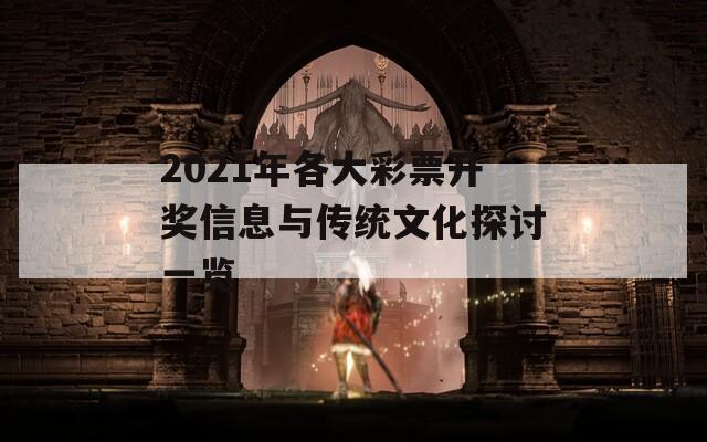 2021年各大彩票开奖信息与传统文化探讨一览