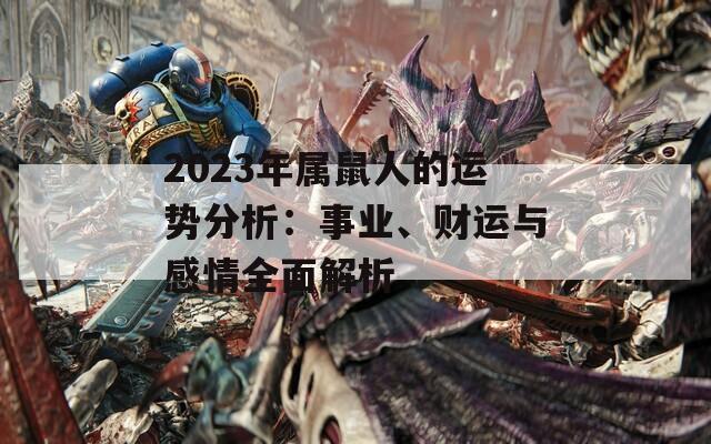 2023年属鼠人的运势分析：事业、财运与感情全面解析