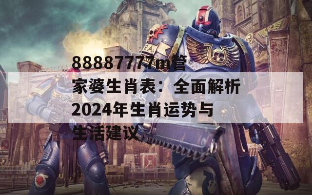 88887777m管家婆生肖表：全面解析2024年生肖运势与生活建议