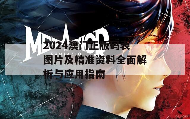 2024澳门正版码表图片及精准资料全面解析与应用指南