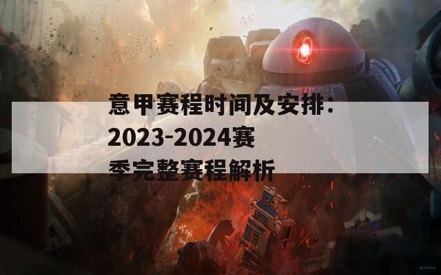 意甲赛程时间及安排：2023-2024赛季完整赛程解析