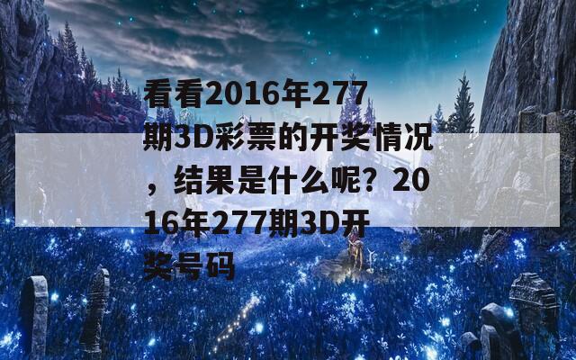 看看2016年277期3D彩票的开奖情况，结果是什么呢？2016年277期3D开奖号码