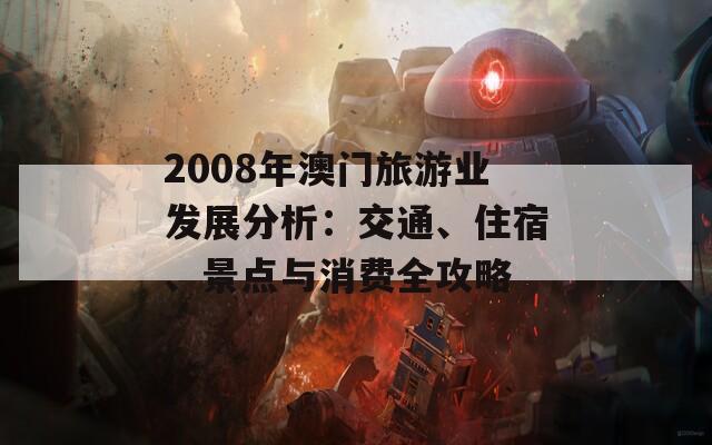 2008年澳门旅游业发展分析：交通、住宿、景点与消费全攻略