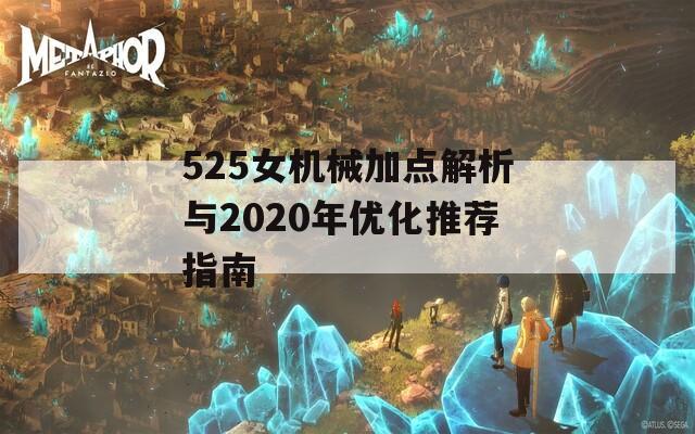 525女机械加点解析与2020年优化推荐指南