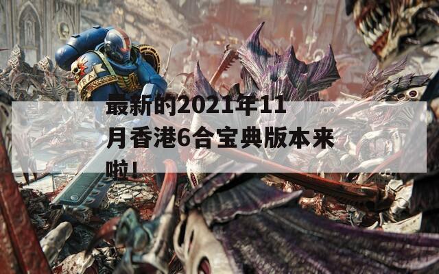 最新的2021年11月香港6合宝典版本来啦！